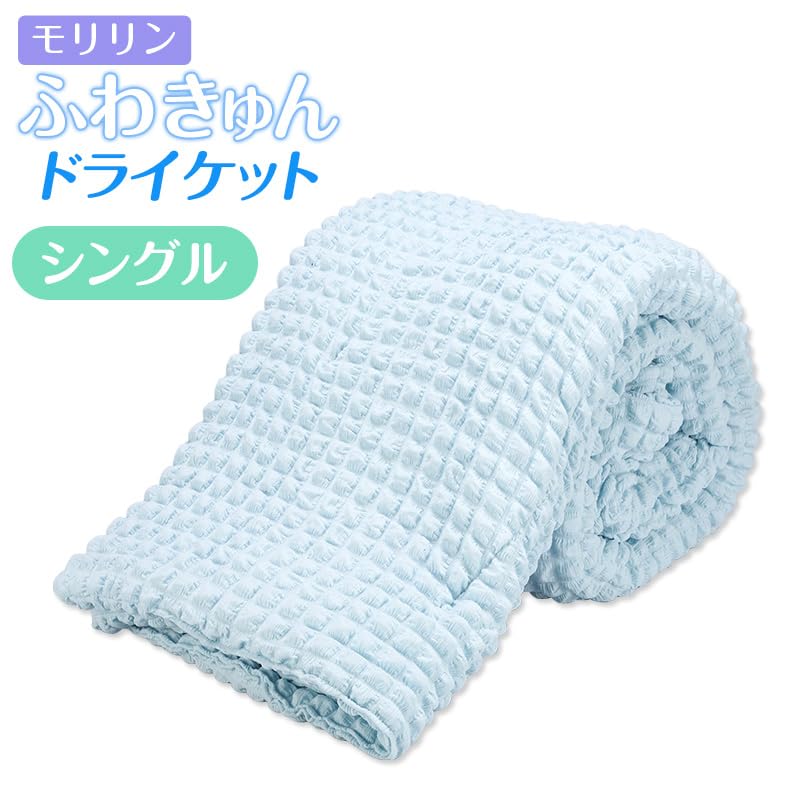 Amazon｜モリリン ふわきゅんドライケット1枚｜ブランケット・毛布